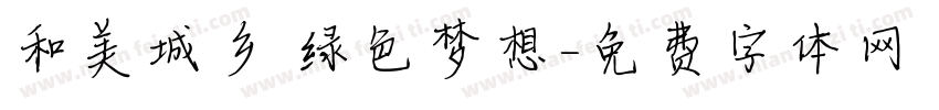 和美城乡 绿色梦想字体转换
